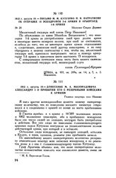 1812 г. августа 18. — Письмо М.И. Кутузова П.И. Багратиону об отправке 15 эскадронов 2-й армии в арьергард 1-й армии. Местечко Старая Деревня