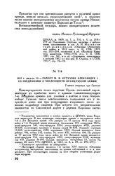 1812 г. августа 19. — Рапорт М.И. Кутузова Александру I со сведениями о численности французской армии. Главная квартира при Гжатске