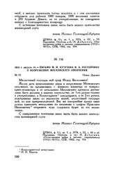 1812 г. августа 19. — Письмо М.И. Кутузова Ф.В. Ростопчину о вооружении Московского ополчения. Новая Деревня