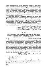 1812 г. августа 19. — Из приказа войскам 2-й Западной армии о распределении резервных полков, сформированных М.А. Милорадовичем. Главная квартира в Сельце