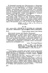 1812 г. августа [19]. — Письмо М.И. Кутузова М.Б. Барклаю-де-Толли с приказом о выступлении войск к Можайску. Главная квартира деревня Старая Иванова