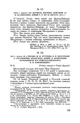 1812 г. августа 19. — Письмо М.И. Кутузова П.И. Багратиону о составлении арьергарда армий и назначении начальником его генерал-лейтенанта П.П. Коновницына. [Главная квартира в Старой Деревне]