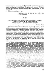 1812 г. августа 19. — Из донесения начальника отряда генерал-майора Ф.Ф. Винценгероде Александру I о действиях его отряда. Местечко Белое