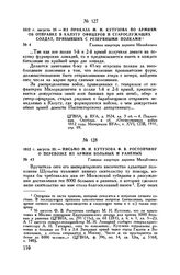 1812 г. августа 20. — Из приказа М.И. Кутузова по армиям об отправке в Калугу офицеров и старослужащих солдат, прибывших с резервными полками. Главная квартира деревня Михайловка