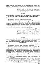 1812 г. августа 20. — Письмо М.И. Кутузова П.И. Багратиону с предписанием о дальнейшем марше армии