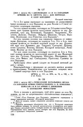 1812 г. августа 20. — Диспозиция 1-й и 2-й Западным армиям на 21 августа 1812 г. для перехода к селу Бородину. Колоцкий монастырь