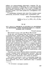 1812 г. августа 21. — Письмо М.И. Кутузова Ф.В. Ростопчину об обеспечении армии продовольствием и о выборе позиции для сражения. Колоцкий монастырь