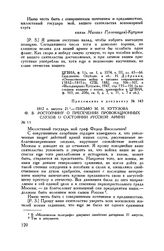 Приложение к письму М.И. Кутузова Ф.В. Ростопчину. 1812 г. августа 21. — Письмо М.И. Кутузова Ф.В. Ростопчину о пресечении провокационных слухов о состоянии русской армии