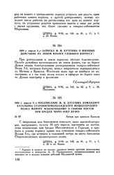 1809 г. апреля 9. — Предписание М.И. Кутузова командиру батальона Староингерманландского мушкетерского полка майору Жабокрицкому о снятии постов при бродах через реку Бузео. Лагерь при крепости Браилов