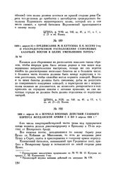 1809 г. апреля 10. — Предписание М.И. Кутузова П.К. Эссену 3-му о рассредоточенном расположении сторожевых казачьих постов в целях уменьшения потерь