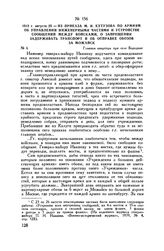 1812 г. августа 23. — Из приказа М.И. Кутузова по армиям об управлении инженерными частями и устройстве сообщений между войсками, о запрещении задерживать транспорт и об отправке обозов за Можайск. Главная квартира при селе Бородине