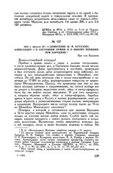 1812 г. августа 23. — Донесение М.И. Кутузова Александру I о состоянии армии и о выборе позиции при Бородине. При селе Бородине