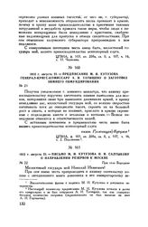 1812 г. августа 23. — Письмо М.И. Кутузова Н.И. Салтыкову о направлении резервов к Москве. При селе Бородине