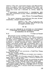 1812 г. августа 23. — Письмо М.И. Кутузова Ф.В. Ростопчину о заготовке на каждой станции от Москвы до Можайска по 1000 подвод. В позиции при Бородине
