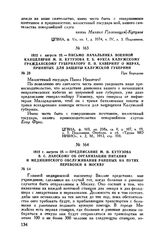 1812 г. августа 23. — Предписание М.И. Кутузова В.С. Ланскому об организации питания и медицинского обслуживания раненых на путях перевозки в Москву