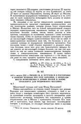 1812 г. августа [24]. — Письмо М.И. Кутузова Ф.В. Ростопчину о занятии позиции при селе Бородине, о необходимости возвращения в армию врачей и найме транспорта для подвижного магазина