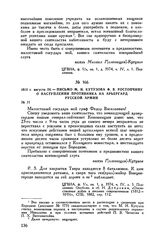 1812 г. августа 24. — Письмо М.И. Кутузова Ф.В. Ростопчину о наступлении противника на арьергард русской армии