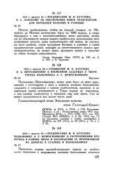 1812 г. августа 24. — Сообщение М.И. Кутузова П.X. Витгенштейну о временной задержке у Твери отряда полковника А.С. Жемчужникова. Бородино