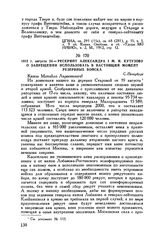 1812 г. августа 24. — Рескрипт Александра I М.И. Кутузову о запрещении использовать в настоящий момент резервные войска. С.-Петербург