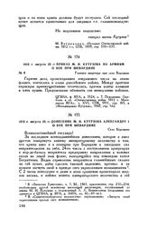 1812 г. августа 25. — Приказ М.И. Кутузова по армиям о бое при Шевардине. Главная квартира при селе Бородине