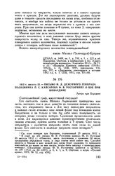 1812 г. августа 25. — Письмо и. д. дежурного генерала полковника П.С. Кайсарова Ф.В. Ростопчину о бое при Шевардине. Лагерь при Бородине