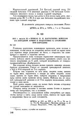 1812 г. августа 25. — Приказ П.И. Багратиона войскам 2-й Западной армии о подготовке к сражению при Бородине
