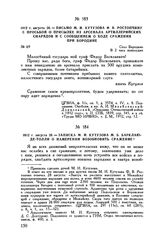 1812 г. августа 26. — Письмо М.И. Кутузова Ф.В. Ростопчину с просьбой о присылке из арсенала артиллерийских снарядов и с сообщением о ходе сражения при Бородине. Село Бородино. В 2 часа пополудни