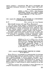 1812 г. август. — Официальные известия из армии от 27 августа