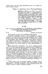 1812 г. августа 27. — Письмо М.И. Кутузова Ф.В. Ростопчину о сражении при Бородине и решении отступить за Можайск. Позиция при Бородине