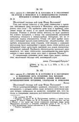 1812 г. августа 27. — Письмо М.И. Кутузова Ф.В. Ростопчину об отходе к Можайску и о необходимости срочной присылки в армию подвод и лошадей