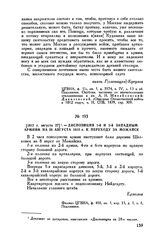 1812 г. августа 27. — Диспозиция 1-й и 2-й Западным армиям на 28 августа 1812 г. к переходу за Можайск