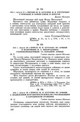 1812 г. августа 28. — Приказ М.И. Кутузова по армиям с объявлением благодарности войскам, участвовавшим в Бородинском сражении. Главная квартира деревня Шелковка