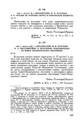 1812 г. августа 28. — Предписание М.И. Кутузова Ф.Ф. Эртелю об отправке войск в Бобруйскую крепость