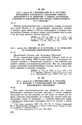 1812 г. августа 28. — Письмо М.И. Кутузова А.П. Тормасову об усилении Бобруйской крепости
