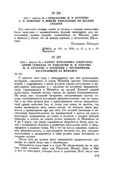 1812 г. августа 28. — Рапорт начальника арьергарда армий генерала от кавалерии М.И. Платова М.И. Кутузову о сражении с противником, наступающим на Можайск