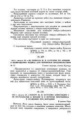 1812 г. августа 29. — Из приказа М.И. Кутузова по армиям о возвращении подвод для перевозки продовольствия. Главная квартира селение Крутицы