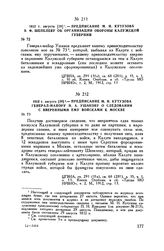 1812 г. августа [29]. — Предписание М.И. Кутузова В.Ф. Шепелеву об организации обороны Калужской губернии