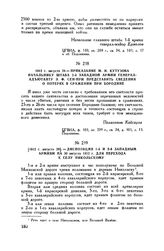 1812 г. августа 29. — Диспозиция 1-й и 2-й Западным армиям на 30 августа 1812 г. для перехода к селу Никольскому