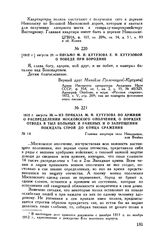 1812 г. августа 30. — Из приказа М.И. Кутузова по армиям о распределении Московского ополчения, о порядке отвода в тыл больных и раненых и о запрещении покидать строй до конца сражения. Главная квартира село Никольское, или Вязема