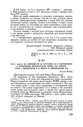 1812 г. августа 30. — Письмо М.И. Кутузова Ф.В. Ростопчину о появлении французских войск на дороге Руза-Звенигород и о мерах к ликвидации их. Селение Вязема