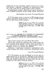 1812 г. августа 30. — Письмо М.И. Кутузова Ф.В. Ростопчину о срочной присылке топоров и лопат и об отправке в армию всех выздоровевших солдат