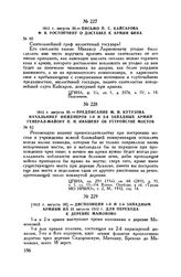 1812 г. августа 30. — Предписание М.И. Кутузова начальнику инженеров 1-й и 2-й Западных армий генерал-майору П.Н. Ивашеву об устройстве мостов