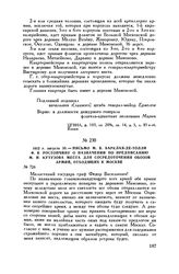 1812 г. августа 30. — Письмо М.Б. Барклая-де-Толли Ф.В. Ростопчину о назначении по предписанию М.И. Кутузова места для сосредоточения обозов армий, отходящих к Москве