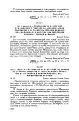 1812 г. августа 30. — Приказание М.И. Кутузова и. д. дежурного генерала 2-й Западной армии полковнику С.Н. Марину об отправке инженер-генерал-майора Е.X. Ферстера для укрепления позиций у деревни Мамоново. Деревня Вязема