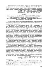 1812 г. августа 31. — Из приказа временно командующего 2-й Западной армией генерал-лейтенанта М.М. Бороздина 1-го о новом распределении частей Московского ополчения