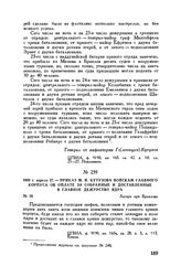1809 г. апреля 27. — Приказ М.И. Кутузова войскам главного корпуса об оплате за собранные и доставленные в главное дежурство ядра. Лагерь при Браилове