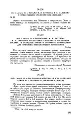 1812 г. августа 31. — Приказание М.И. Кутузова А.П. Ермолову представить сведения о численном составе 1-й Западной армии и отправить приемщиков для принятия прибывающего пополнения. Вязема