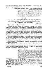 1812 г. августа 31. — Рескрипт Александра I М.И. Кутузову о производстве его в чин генерал-фельдмаршала за сражение при Бородине. С.-Петербург