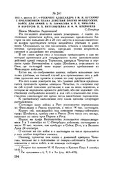 1812 г. августа 31. — Рескрипт Александра I М.И. Кутузову с приложением плана действий против французских войск для армий А.П. Тормасова и П.В. Чичагова и корпусов П.X. Витгенштейна и Ф.Ф. Штейнгеля. С.-Петербург