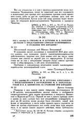 1812 г. сентября 29. — Рапорт М.И. Кутузова Александру I с представлением к награждению М.Б. Барклая-де-Толли и Л.Л. Беннигсена за сражение при Бородине. Деревня Леташевка